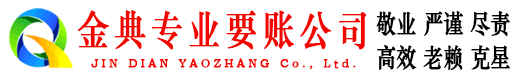 迭部收账公司